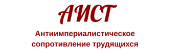 Антиимпериалистическое сопротивление трудящихся