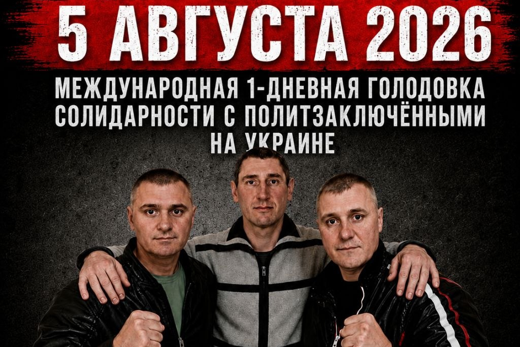 Политзаключенные на Украине организуют однодневную голодовку против пыток в колонии-86